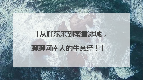 从胖东来到蜜雪冰城，聊聊河南人的生意经！
