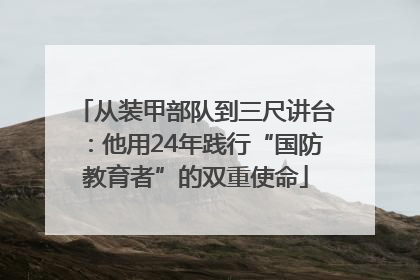从装甲部队到三尺讲台：他用24年践行“国防教育者”的双重使命