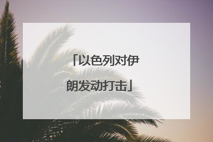 以色列对伊朗发动打击