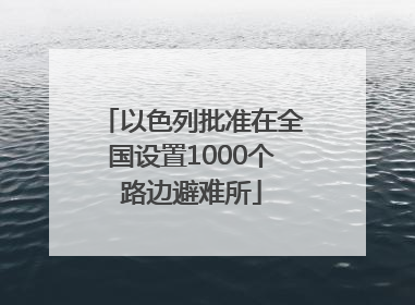 以色列批准在全国设置1000个路边避难所