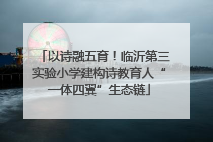以诗融五育！临沂第三实验小学建构诗教育人“一体四翼”生态链