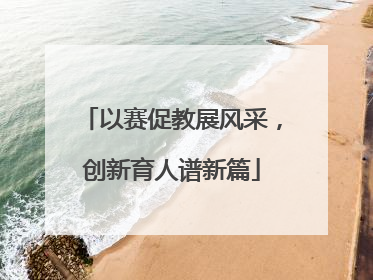 以赛促教展风采，创新育人谱新篇
