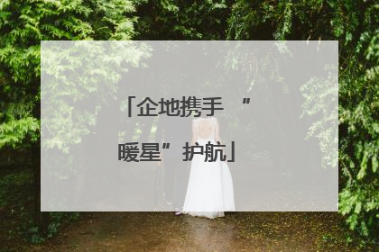 企地携手 “暖星”护航