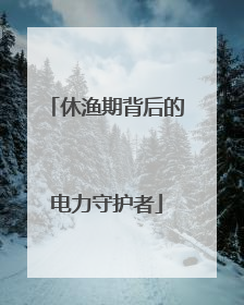 休渔期背后的电力守护者