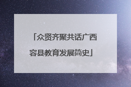众贤齐聚共话广西容县教育发展简史