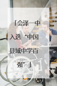 会泽一中入选“中国县域中学百强”