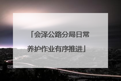 会泽公路分局日常养护作业有序推进