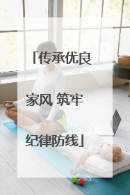 传承优良家风 筑牢纪律防线