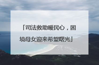 司法救助暖民心，困境母女迎来希望曙光