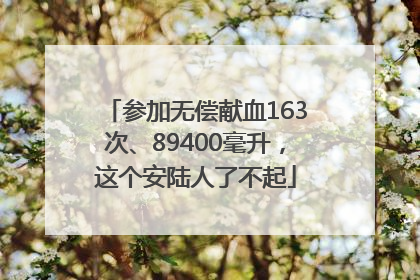 参加无偿献血163次、89400毫升，这个安陆人了不起
