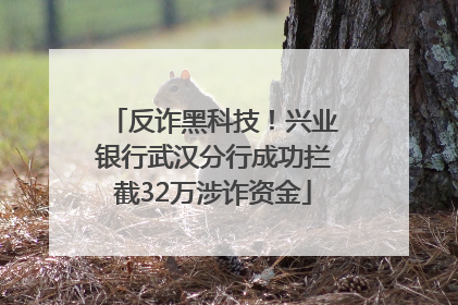 反诈黑科技！兴业银行武汉分行成功拦截32万涉诈资金
