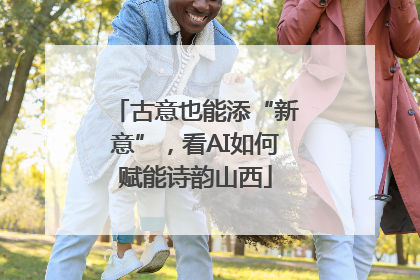 古意也能添“新意”，看AI如何赋能诗韵山西