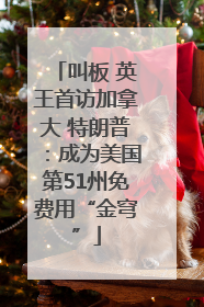 叫板 英王首访加拿大 特朗普：成为美国第51州免费用“金穹”