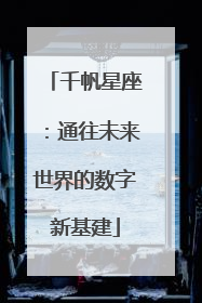 千帆星座：通往未来世界的数字新基建