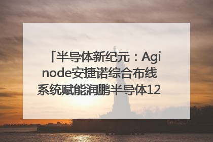 半导体新纪元：Aginode安捷诺综合布线系统赋能润鹏半导体12英寸集成电路生产线，携手共筑“芯”未来！