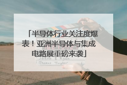 半导体行业关注度爆表！亚洲半导体与集成电路展重磅来袭