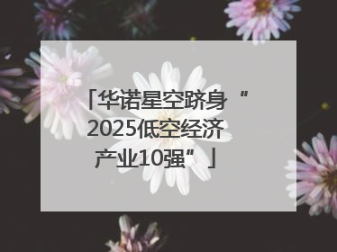 华诺星空跻身“2025低空经济产业10强”