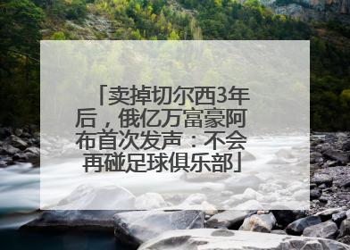 卖掉切尔西3年后，俄亿万富豪阿布首次发声：不会再碰足球俱乐部