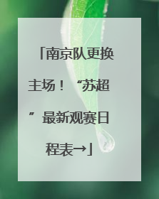 南京队更换主场！“苏超”最新观赛日程表→
