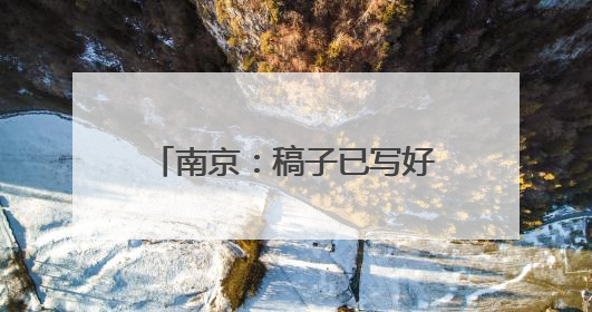南京：稿子已写好，但今天不谈比分
