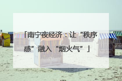 南宁夜经济：让“秩序感”融入“烟火气”