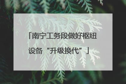 南宁工务段做好枢纽设备“升级换代”