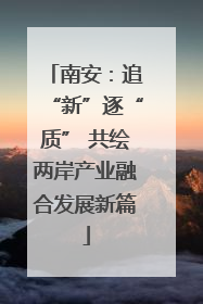 南安：追“新”逐“质” 共绘两岸产业融合发展新篇