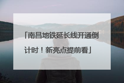 南昌地铁延长线开通倒计时！新亮点提前看