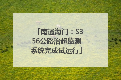 南通海门：S356公路治超监测系统完成试运行