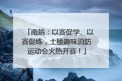 南靖：以赛促学、以赛促练，土楼趣味消防运动会火热开赛！