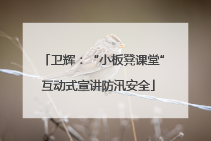 卫辉：“小板凳课堂”互动式宣讲防汛安全