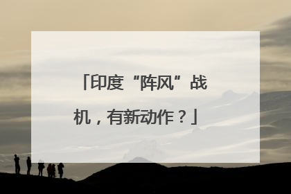 印度“阵风”战机，有新动作？