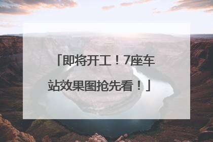 即将开工！7座车站效果图抢先看！