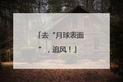 去“月球表面”，追风！