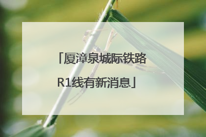 厦漳泉城际铁路R1线有新消息