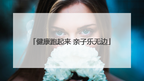 健康跑起来 亲子乐无边