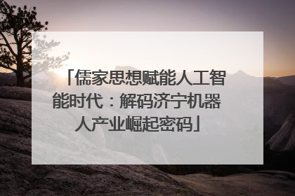 儒家思想赋能人工智能时代：解码济宁机器人产业崛起密码