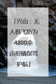 兴山：无人机飞防为4800余亩柑橘保驾护航