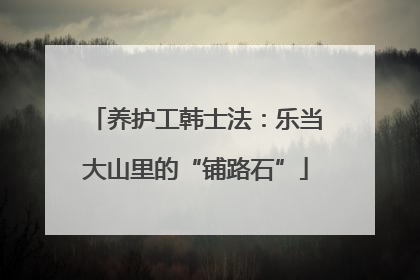 养护工韩士法：乐当大山里的“铺路石”