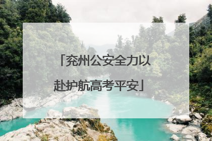 兖州公安全力以赴护航高考平安