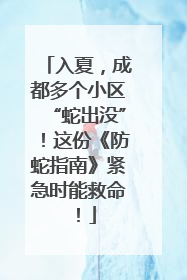 入夏，成都多个小区“蛇出没”！这份《防蛇指南》紧急时能救命！