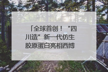 全球首创！“四川造”新一代仿生胶原蛋白亮相西博会｜探馆西博会