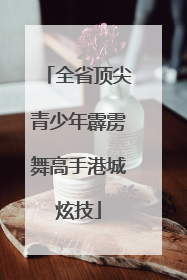 全省顶尖青少年霹雳舞高手港城炫技