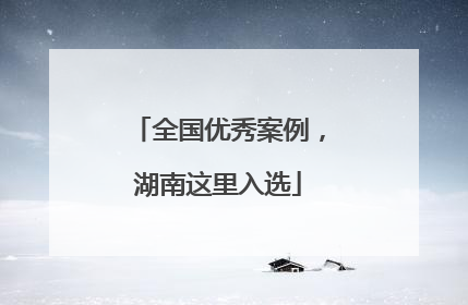 全国优秀案例，湖南这里入选