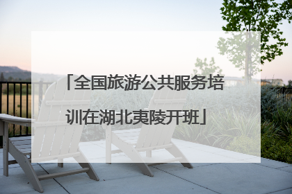 全国旅游公共服务培训在湖北夷陵开班