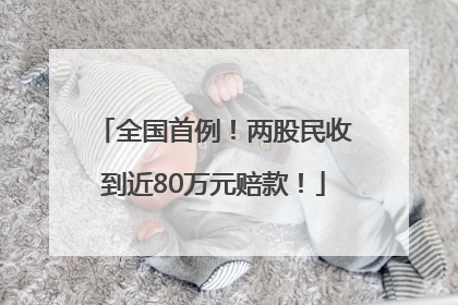 全国首例！两股民收到近80万元赔款！