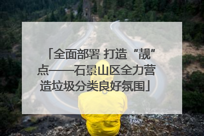 全面部署 打造“靓” 点——石景山区全力营造垃圾分类良好氛围