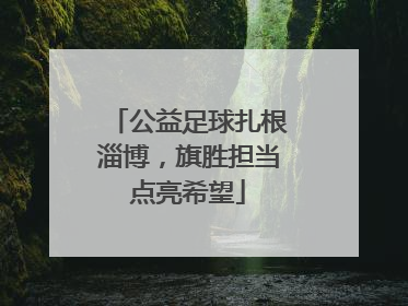 公益足球扎根淄博，旗胜担当点亮希望