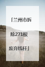 兰州市拆除271根废弃线杆
