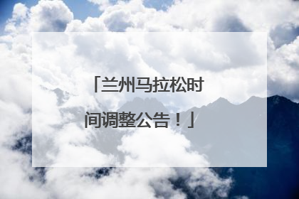 兰州马拉松时间调整公告！